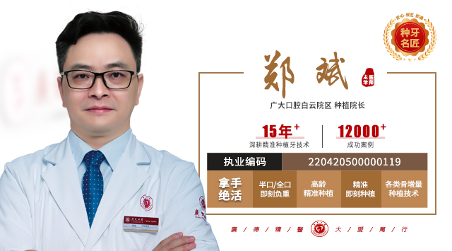 郑斌  种植院长
