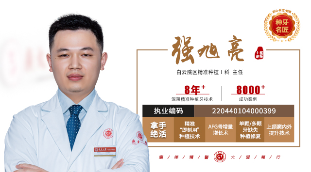 强旭亮  精准种植Ⅰ科 主任