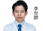 李世群  主诊医师