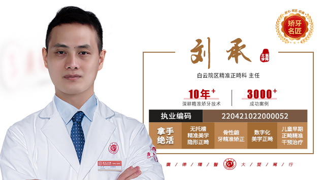 刘承  精准正畸科主任