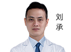 刘承  精准正畸科主任