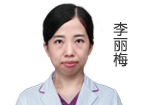 李丽梅  精准综合治疗科医师
