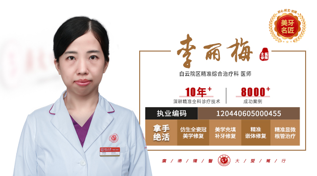 李丽梅  精准综合治疗科医师