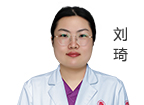 刘琦 主诊医师