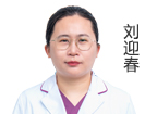 刘迎春 主治医师