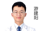 游建阳 主诊医师