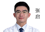张启 主诊医师