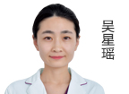 吴星瑶 主治医师