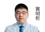 黄明哲 主诊医师