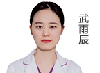 武雨辰 执业医师