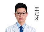 王定才 主诊医师