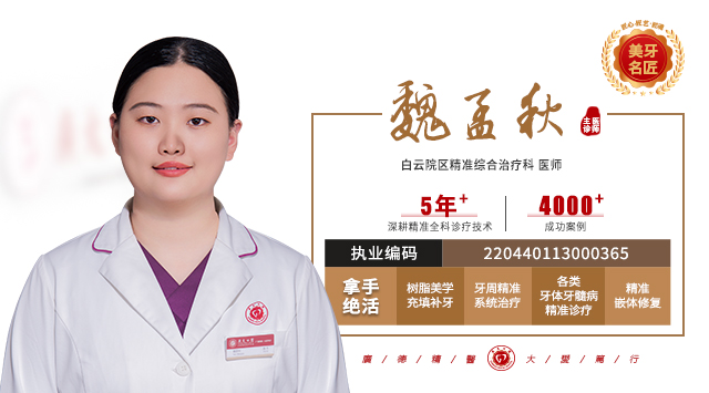 魏孟秋 主诊医师