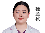 魏孟秋 主诊医师