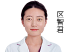 区智君 主诊医师