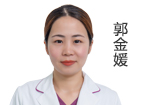 郭金媛 主诊医师