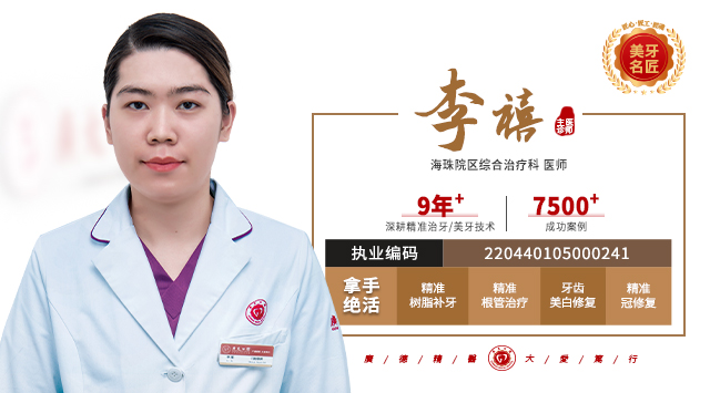 李禧  医师