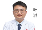 叶滔 主治医师