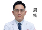 周杨 执业医师