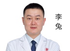 李兔 主诊医师